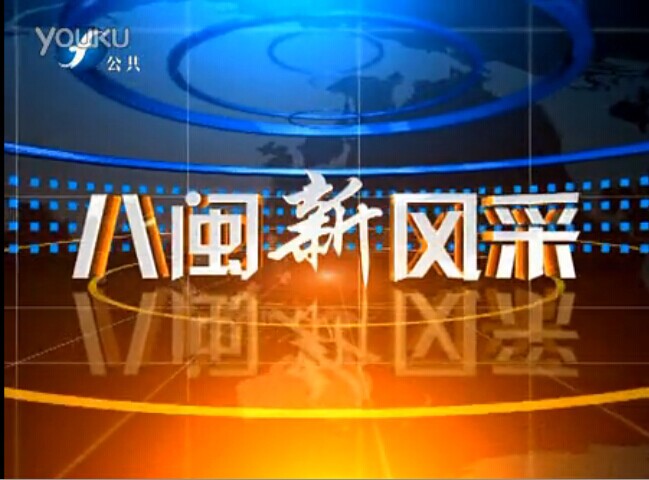 福建公共頻道《八閩新風采》—閩東醫(yī)院體檢中心