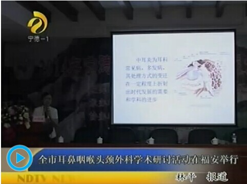 寧德市耳鼻咽喉頭頸外科學(xué)術(shù)研討活動在福安舉行