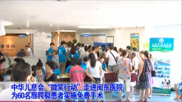 中華兒慈會2015微笑行動閩東國際微笑行動