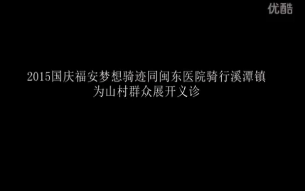 2015 國慶 福安夢想騎跡同閩東醫(yī)院騎行溪潭鎮(zhèn)為山村群眾展開義診