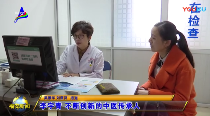 [福安新聞]李宇青—不斷創(chuàng)新的中醫(yī)傳承人