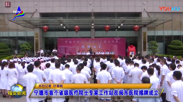 [福安新聞]寧德市首家省級(jí)醫(yī)療院士專家工作站在閩東醫(yī)院揭牌成立